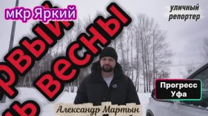 Празднование первого дня весны в мкр Яркий г. Уфа. Уличный репортер Александр Мартынов. Блогеры Уфы