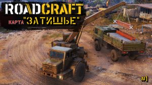 RoadCraft |#1| карта "Затишье"