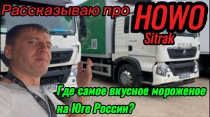 За мороженым в рейс на HOWO #мороженое #howo #рейс #х5