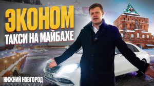 ЭКОНОМ такси НА МАЙБАХЕ / Таксуем в НИЖНЕМ НОВГОРОДЕ