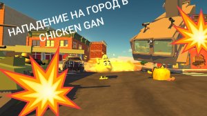 💥УНИЧТОЖЕНИЕ ГОРОДА В CHICKEN GAN🏚️