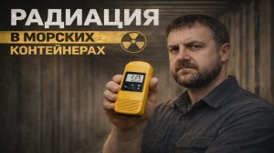 Кому выгодны страшилки о радиации?