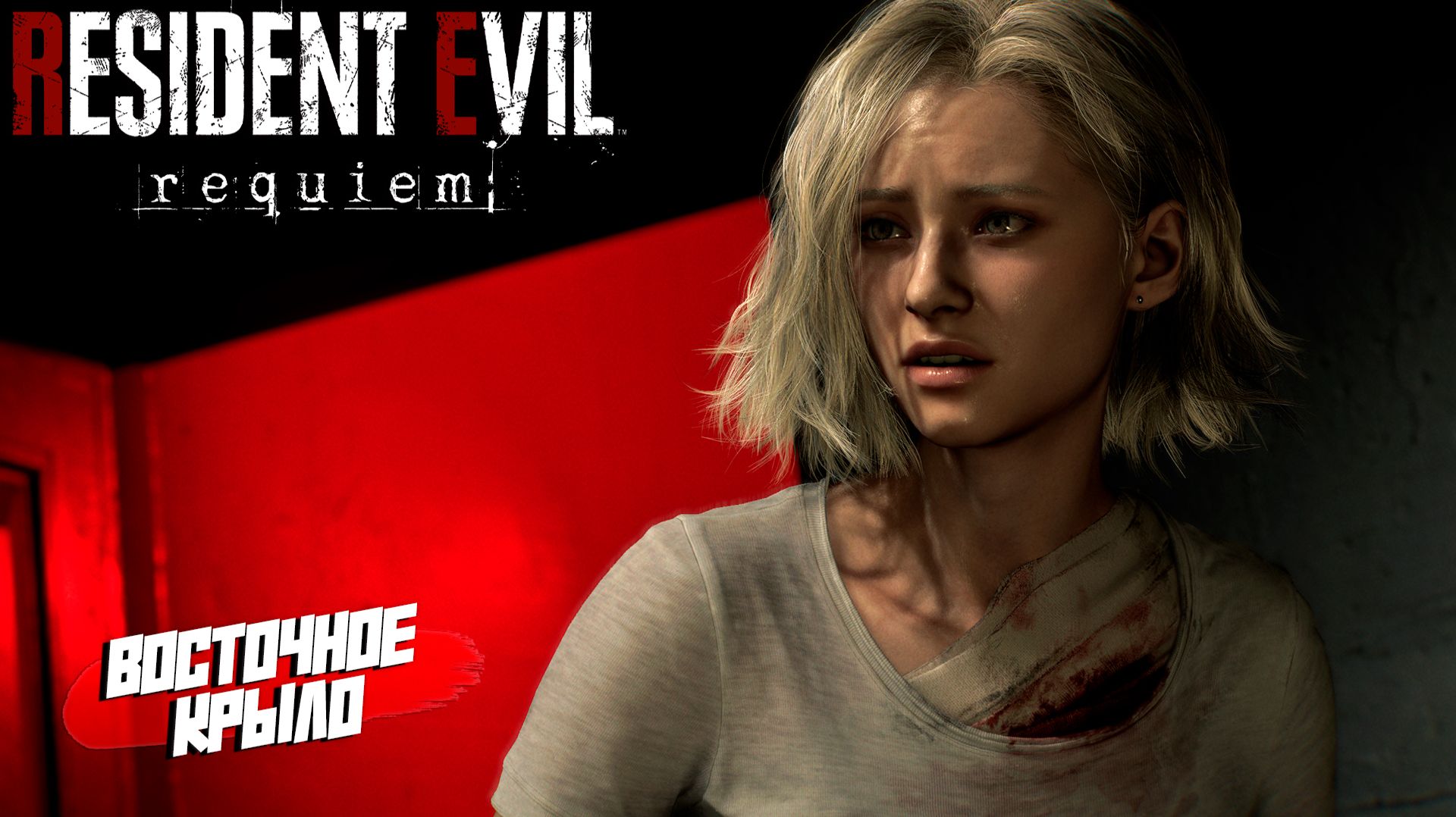 ВОСТОЧНОЕ КРЫЛО ➤ Resident Evil Requiem #3