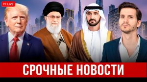 Атака на Дубай. Что будет дальше? Свежие новости и аналитика из эпицентра событий!