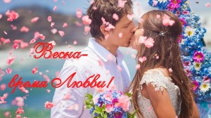 Весна - время Любви!