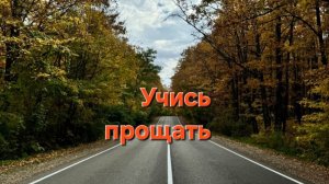 Учись прощать.