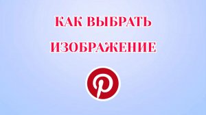 Как Выбрать Изображение для Доски в Пинтерест (Zatriz 2026)