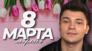 8 МАРТА - лайфхаки