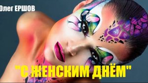 САМОЕ КРАСИВОЕ ПОЗДРАВЛЕНИЕ ДЛЯ ЖЕНЩИН К 8 МАРТА! "С ЖЕНСКИМ ДНЁМ" - Олег Ершов