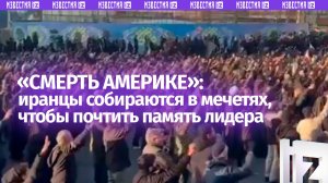«Смерть Америке и Израилю»: иранцы собираются в мечети — почтить память погибшего лидера Хаменеи
