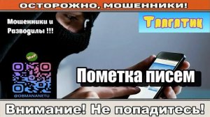 Мошенники звонят по телефону _ Пометка писем ( сборник ).