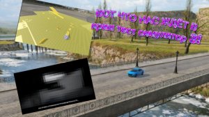 ВОТ ЧТО НАС ЖДЁТ В краш тест симулятор 3!
