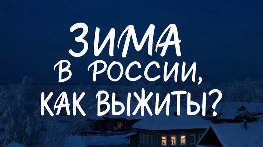 Как славяне выживали в лютые морозы