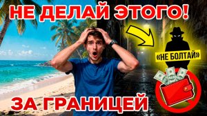 ОСТОРОЖНО, ТУРИСТ! Ваш отпуск под угрозой!