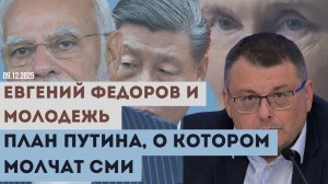 Евгений Федоров. План Путина, о котором молчат СМИ