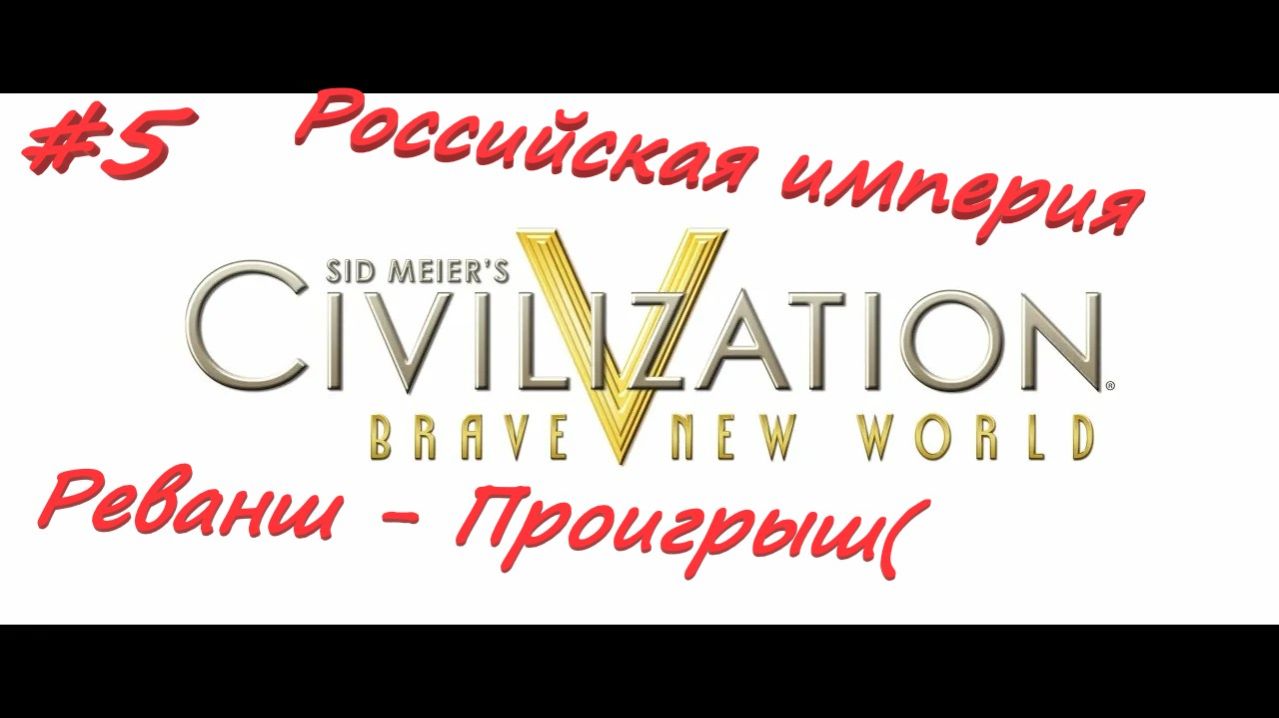 Sid Meier's Civilization 5  Российская Империя реванш 5 серия