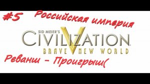 Sid Meier's Civilization 5  Российская Империя реванш 5 серия