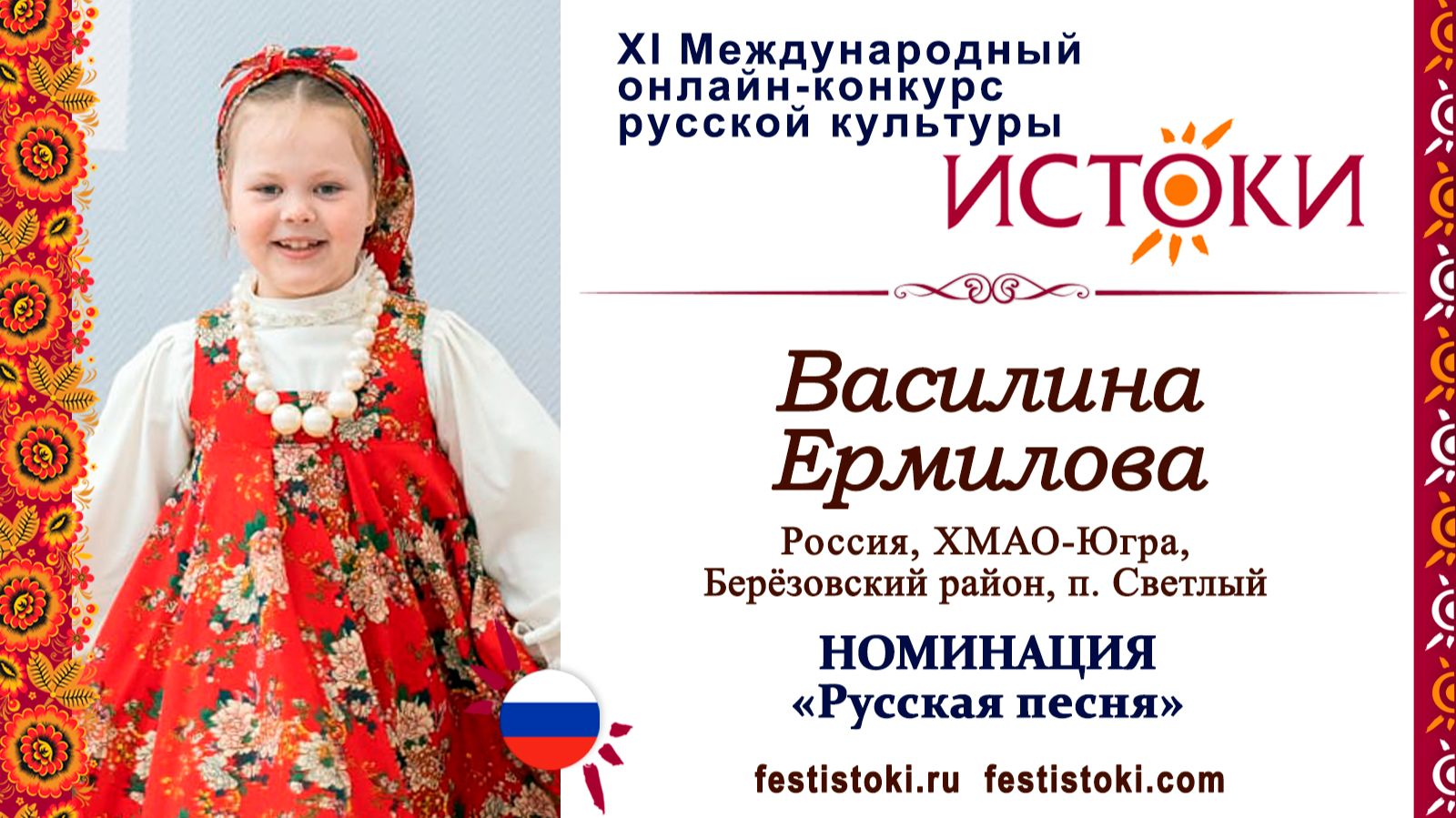 Василина Ермилова, 10 лет. Россия, ХМАО-Югра, Берёзовский район, п. Светлый. "Матрëшечка"