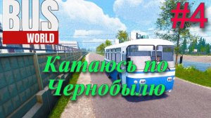 Обзор и прохождение Bus World часть 4 (симулятор водителя автобуса) (Monster Play)