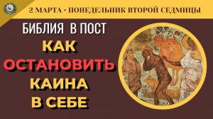 2 марта Зачем Бог одел Адама в шкуры животных и как остановить Каина внутри себя?