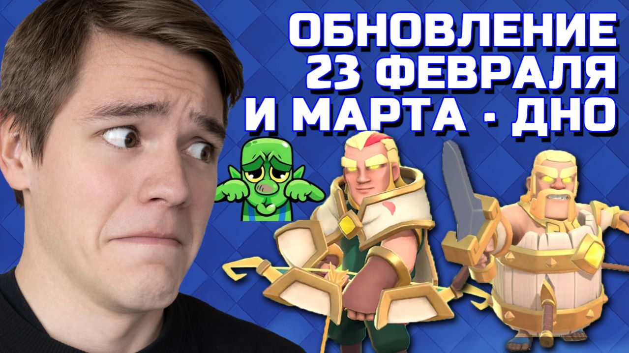 ЭТО ОБНОВЛЕНИЕ МАРТА И 23 ФЕВРАЛЯ УБЬЕТ КЛЕШ РОЯЛЬ...