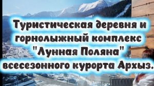 Туристическая деревня и горнолыжный комплекс "Лунная Поляна".