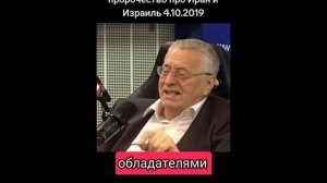 Иран/Предсказания Жириновского сбылись, ему никто не верил, над ним смеялись.