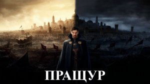 ПРАЩУР | КНИГА 1 (Часть 1 из 3) | АУДИОКНИГА | ФАНТАСТИКА | #аудиокнига #возвращение #попаданец