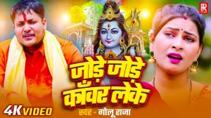 _video - जोड़े जोड़े काँवर लेके _ _Golu Raja new song _ Jode Jode Kanwar Leke _ New Bolbam Song 2025(1