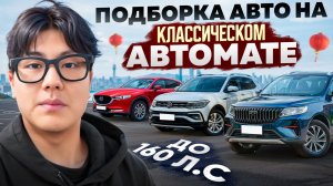 Машины до 160 л.с. с надёжным автоматом | Лучшие варианты