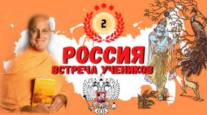 РОССИЯ 2 - Встреча учеников