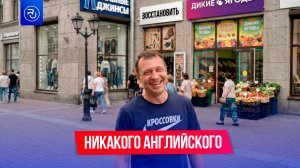 Никакого английского в России