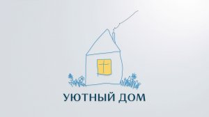 Новый детский проект «УЮТНЫЙ ДОМ»