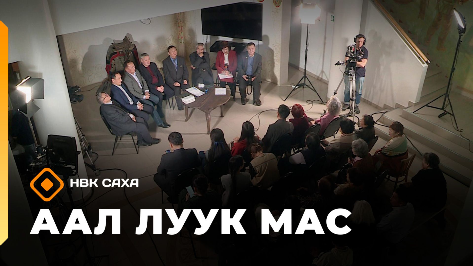 «Аал Луук Мас» "Таас Тумус  күөнүгэр" аһаҕас кэпсэтии. 2ч.  (01.03.26)