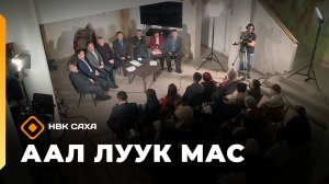 «Аал Луук Мас» "Таас Тумус  күөнүгэр" аһаҕас кэпсэтии. 2ч.  (01.03.26)