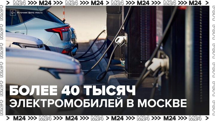 Количество электромобилей в Москве составило более 40 тысяч - Москва 24 смотреть онлайн