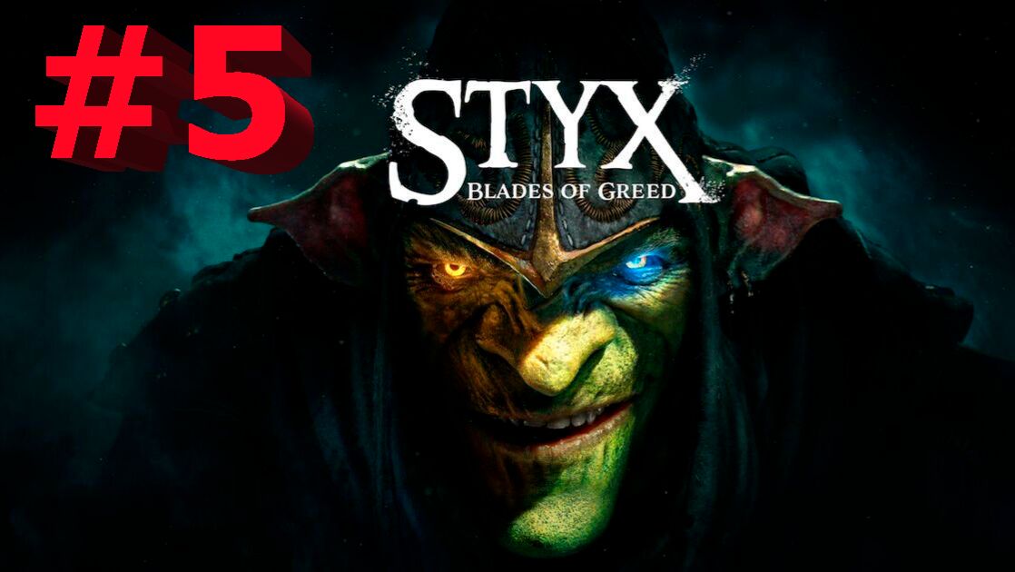 Styx  Blades of Greed -Часть#5