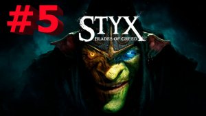 Styx  Blades of Greed -Часть#5