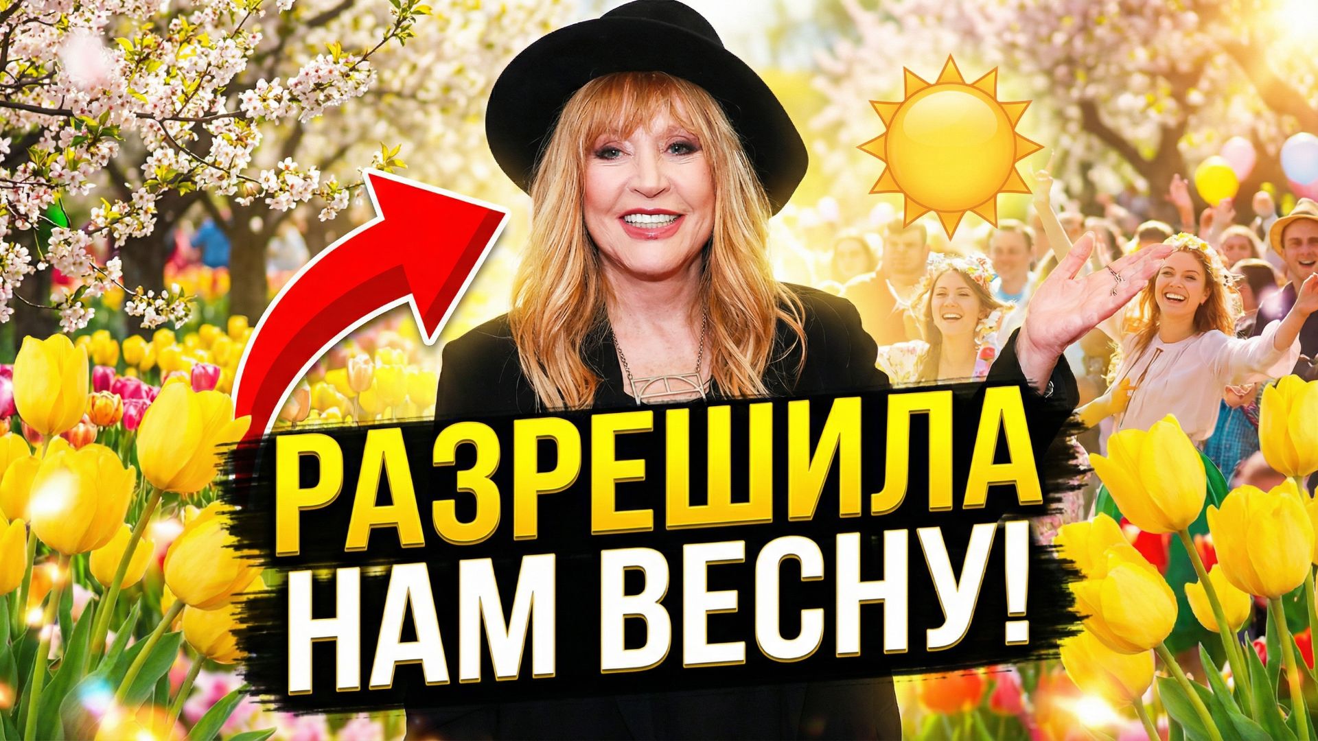 Свершилось: Пугачева разрешила весну