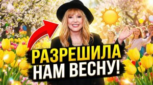 Свершилось: Пугачева разрешила весну