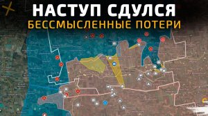 НАСТУП СДУЛСЯ. БЕССМЫСЛЕННЫЕ ПОТЕРИ 💥Свежие Военные Сводки с Фронта на СЕГОДНЯ!