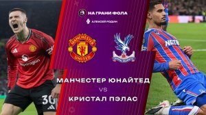 01.03.2025 | 17:00 | Манчестер Юнайтед ― Кристал Пэлас | ПРЯМАЯ ТРАНСЛЯЦИЯ НА РУССКОМ| Алексей Родин