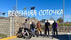 Весенняя соточка