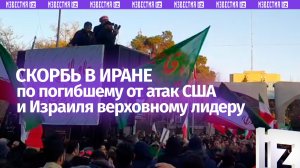 Лидер Ирана Хаменеи убит в результате операции США и Израиля. Массовые акции скорби в Иране