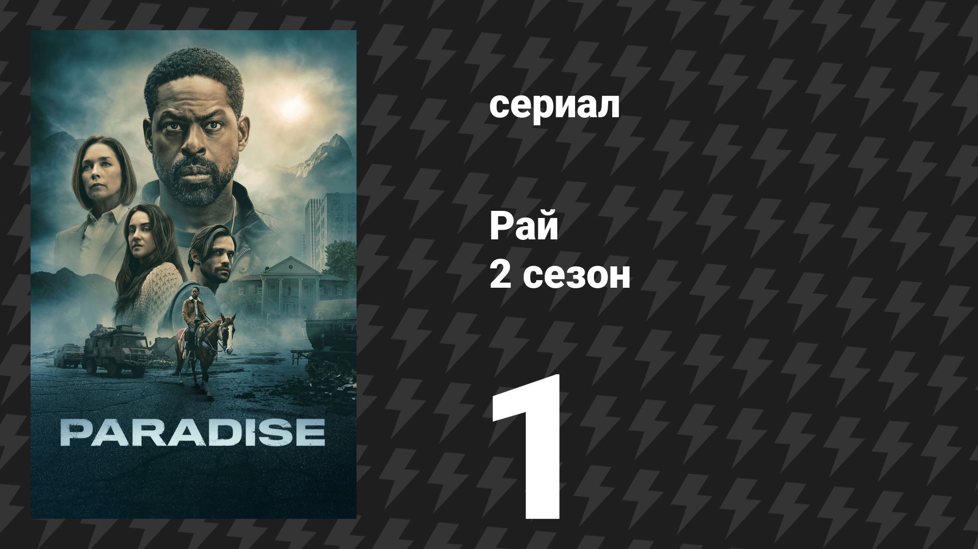 Рай 2 сезон 1 серия «Грейсленд» (сериал, 2026) смотреть онлайн