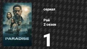 Рай 2 сезон 1 серия «Грейсленд» (сериал, 2026)