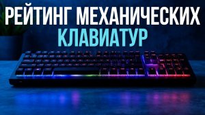 Сравниваем 5 топовых механических клавиатур — что купить в 2026 году?