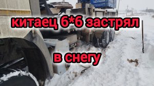 китаец faw j6p полный привод застрял в снегу
