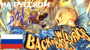 Back To Basics - (Cover) - НА РУССКОМ(Благодарность за 300 подписчиков)