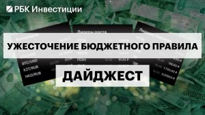 Изменение бюджетного правила. Влияние на рубль, инфляцию и ключевую ставку